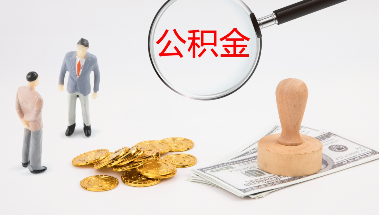 定安离职半年之后公积金怎么取（离职半年了公积金能取出来吗）